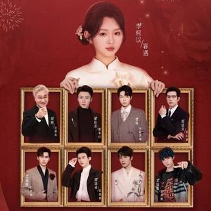 十八岁太奶奶驾到重整家族荣耀4