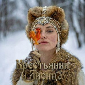 Крестьянин и Лисица