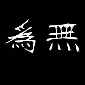 无为（街头招式beat09）