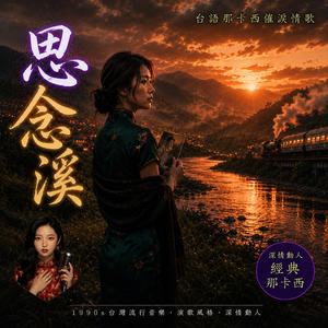 思念溪