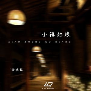 小镇姑娘（伴奏）