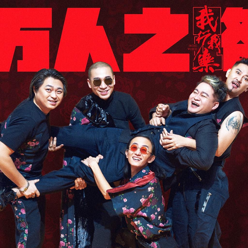 二手玫瑰《万人之路》歌单