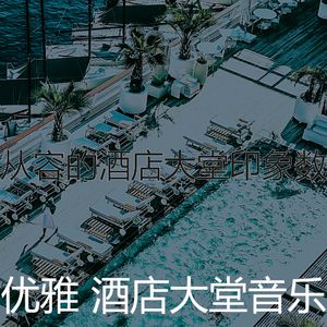 柔和的酒店大堂时刻