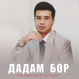 Дадам бор "Cover"
