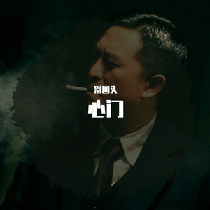 心门-别回头 (2)