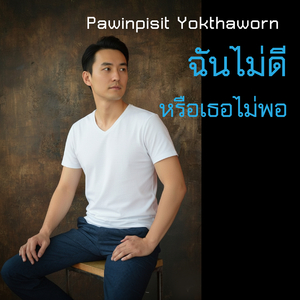 ฉันไม่ดี หรือเธอไม่พอ