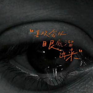 喜欢会从眼底溜出来（伴奏）