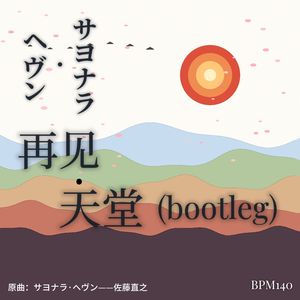 サヨナラ·ヘヴン 再见·天堂(bootleg)
