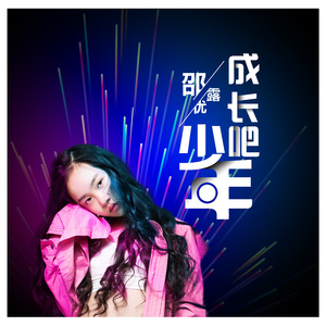 成长吧少年
