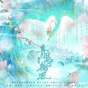 青鸟衔风