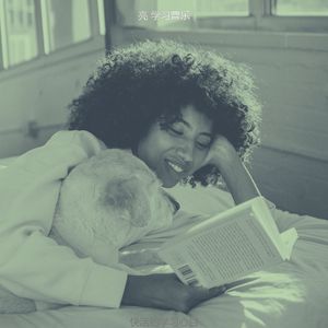 柔和的正在读书时刻