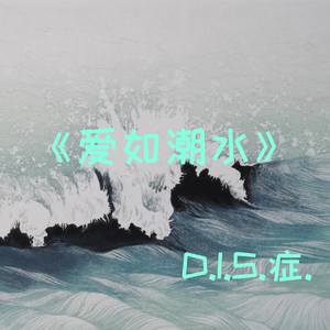 爱如潮水（翻自 GAI周延）