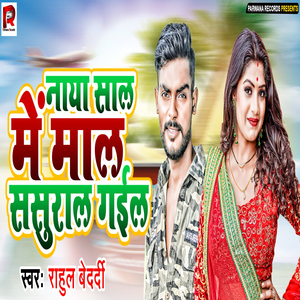 Naya Saal Me Mal Sasural Gail