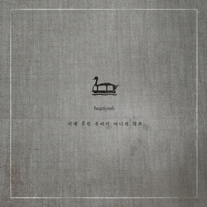 이제 우린 우리가 아니게 돼요 (Inst.)