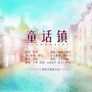 童话镇-双语版（Cover ゆう十）