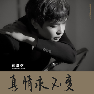 真情永不变 (壮语版)