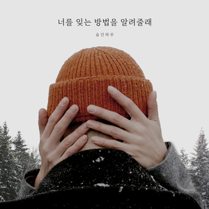 너를 잊는 방법을 알려줄래