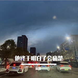 他终于明白了会痛楚