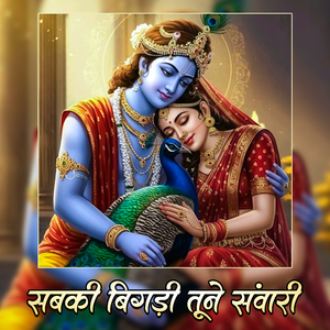 Sabki Bigdi Tune Sanwari