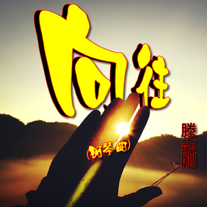 向往（钢琴曲）