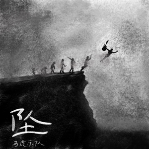 沉默一生（Demo）