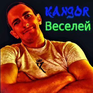Веселей