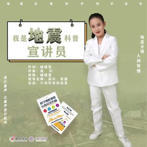 我是地震科普宣讲员