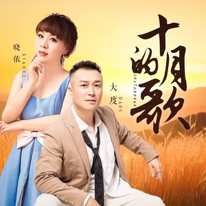 十月的歌 (伴奏)