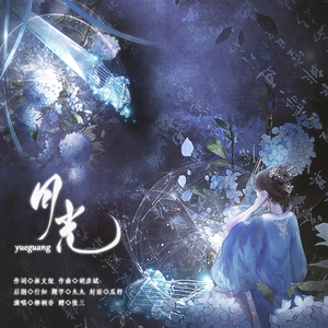 月光（女版）