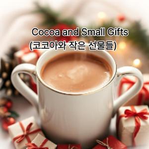 Cocoa and Small Gifts(코코아와 작은 선물들)