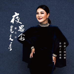 夜思念 (蒙语版）