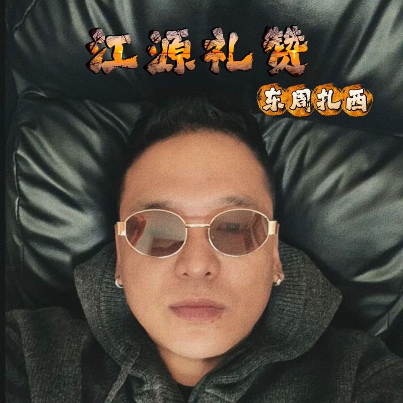 江源礼赞封面