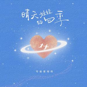 晴天娃娃的四季(伴奏)