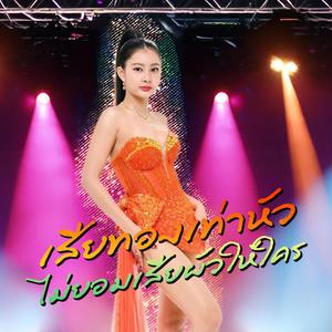 เสียทองเท่าหัวไม่ยอมเสียผัวให้ใคร