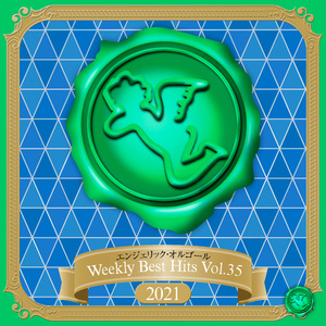 私たちはもう舞台の上(オルゴール)