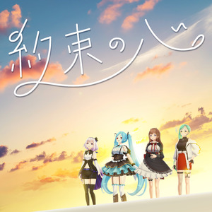 約束の心