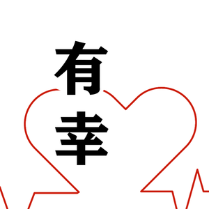 有幸