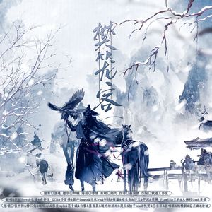 樊笼客—《将进酒》群像曲【全女版】