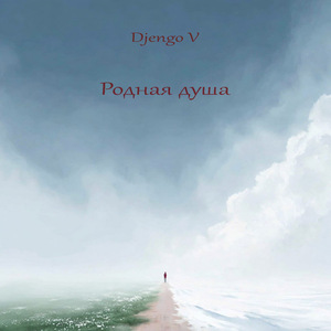 Родная душа