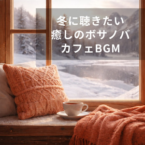 冬のボサノバカフェでゆったりと集中力を高める音楽