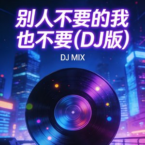 别人不要的我也不要（DJ版）