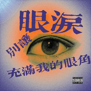 别让眼泪充满我的眼角