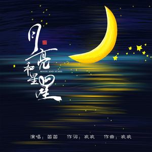 月亮和星星