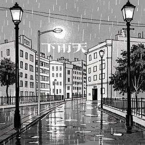 下雨天