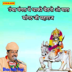 उंचा मंगरा में थाको बैठनो ओ मारा मांगट जी महाराज