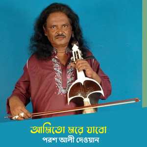 আমিতো মরে যাবো