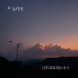 这辈子最最爱的人是你