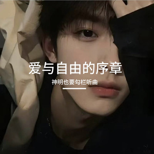 爱与自由的序章