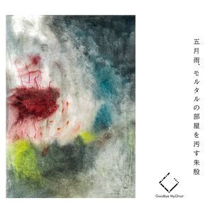 五月雨、モルタルの部屋を汚す朱殷