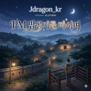 밤공기를 마시며 VER.2